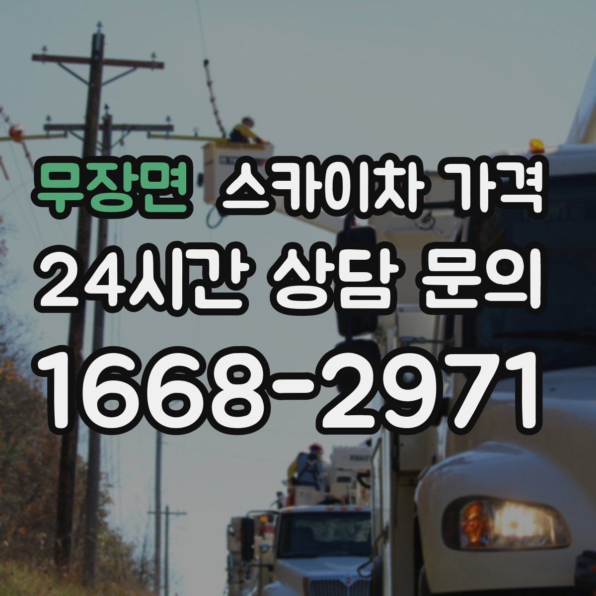 무장면 스카이차 가격 작업 구간이 길면 왜 가격이 달라질까