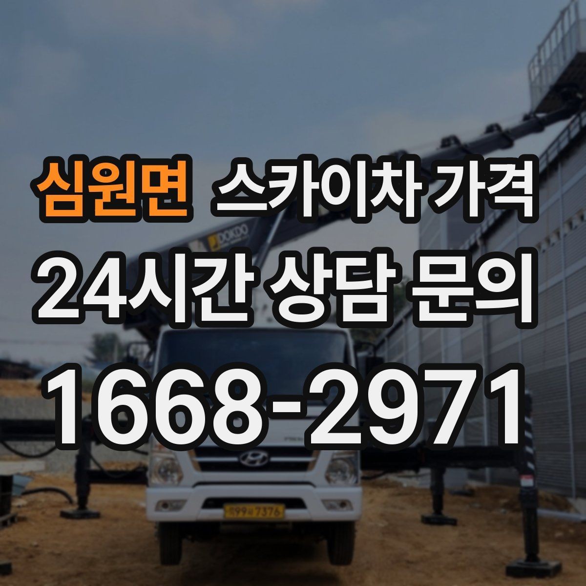 심원면 스카이차 가격 적정 견적을 판단하는 현실적인 기준