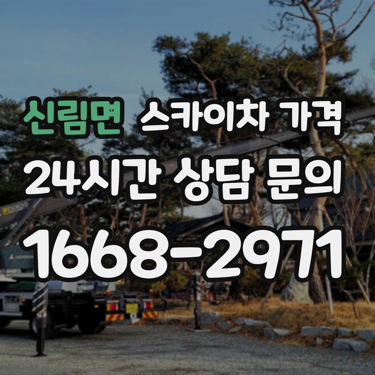 신림면 스카이차 가격 보행자 통제까지 필요하면 어떤 준비가 필요할까