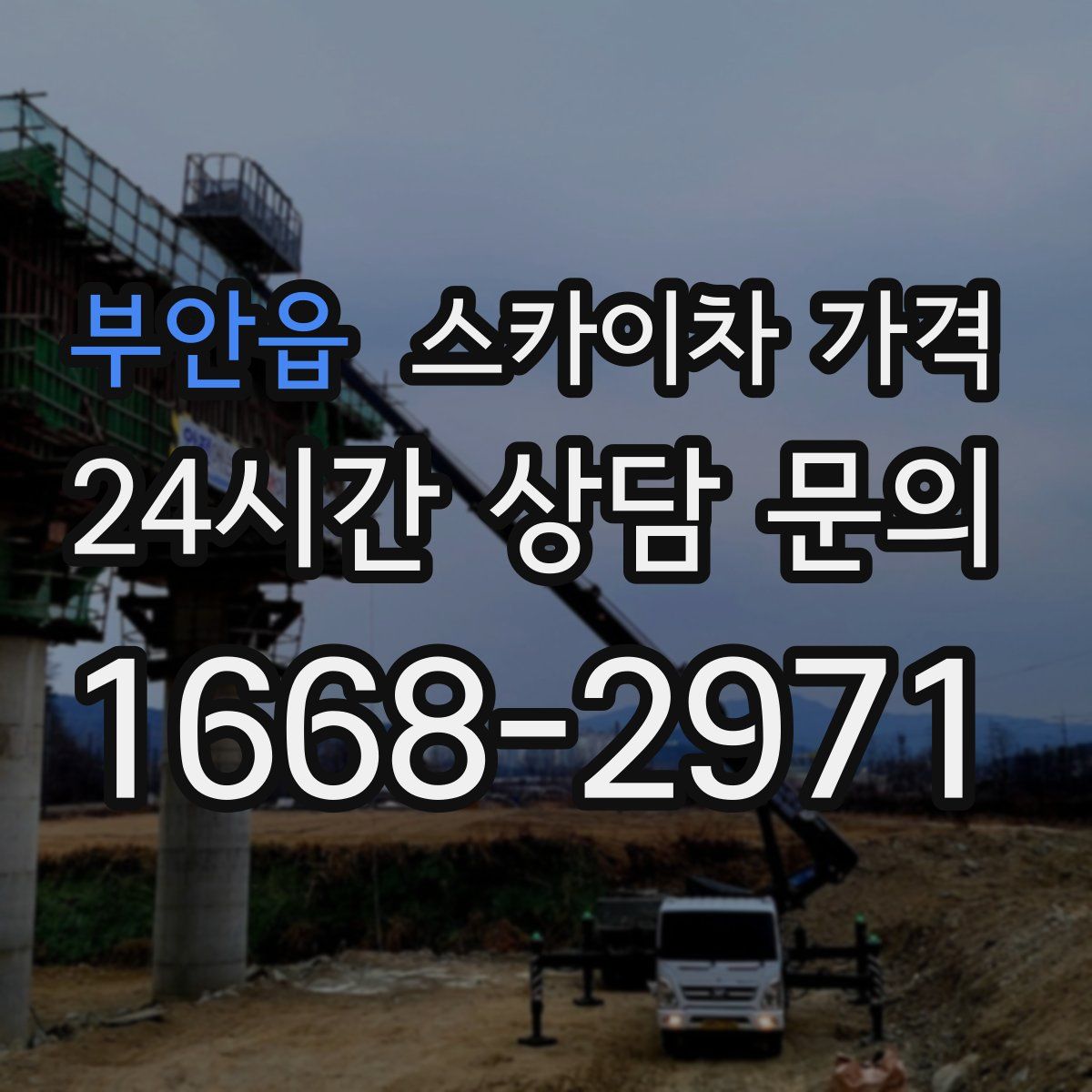 부안읍 스카이차 가격