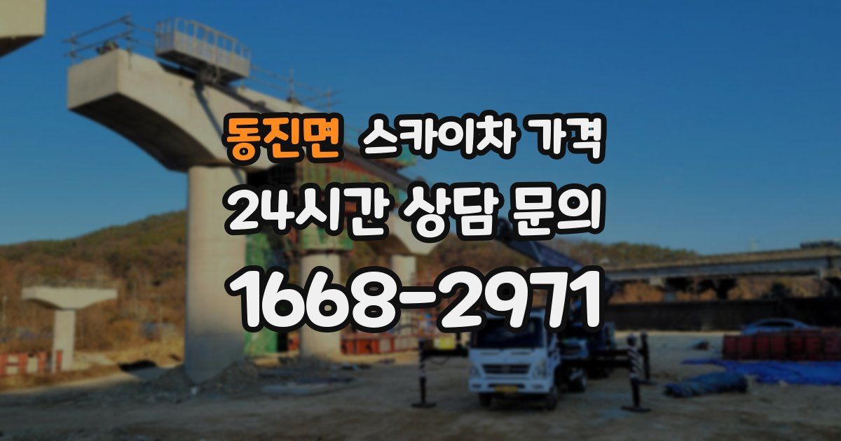 동진면 스카이차 가격