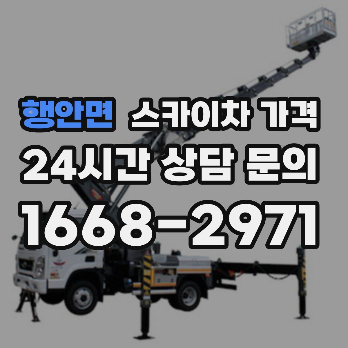 행안면 스카이차 가격