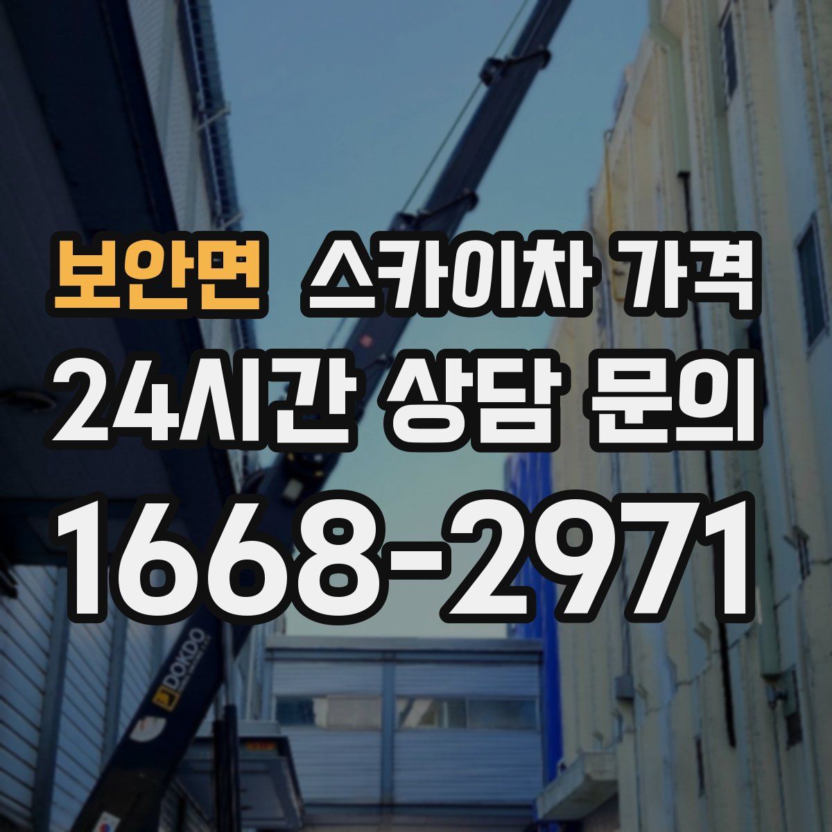 보안면 스카이차 가격