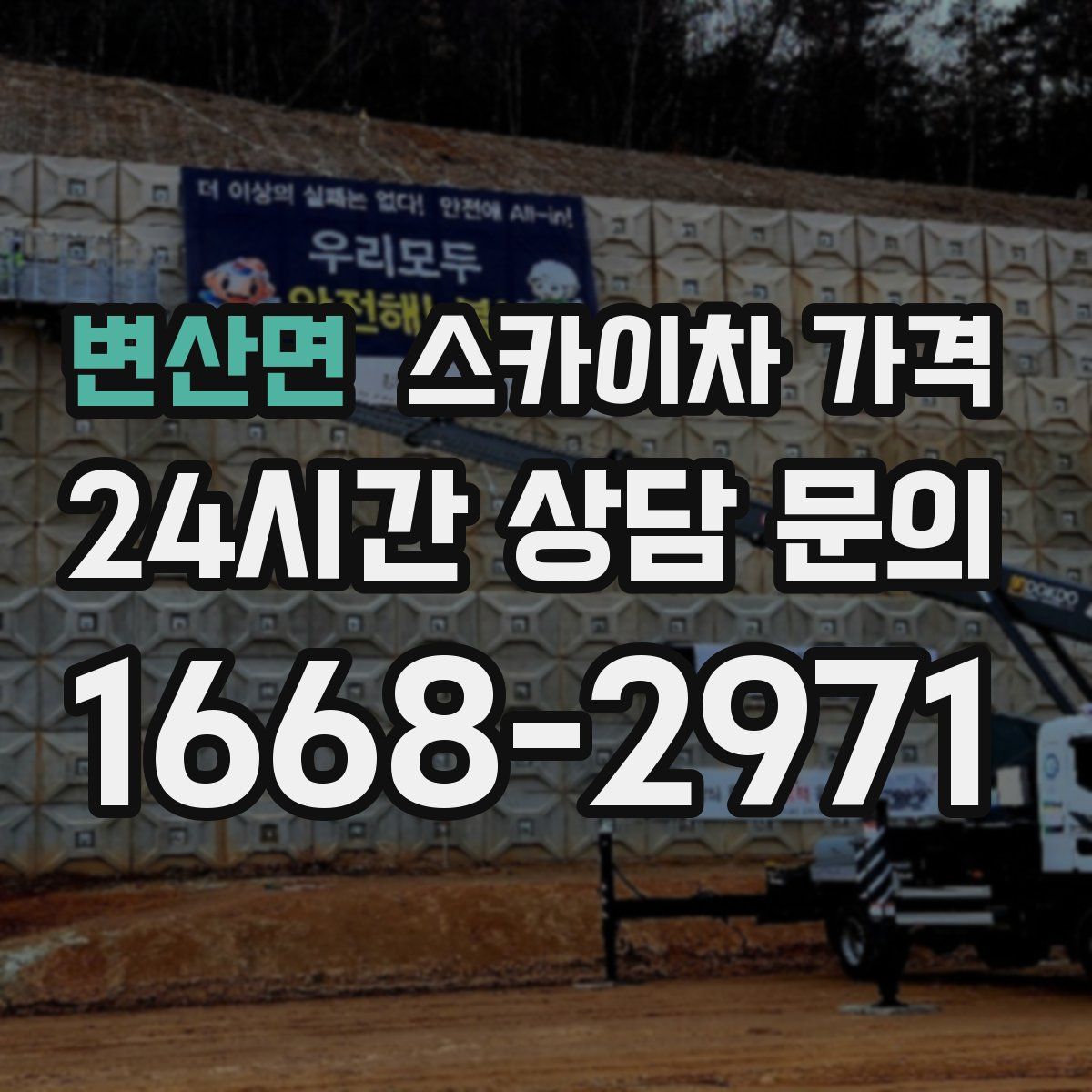 변산면 스카이차 가격
