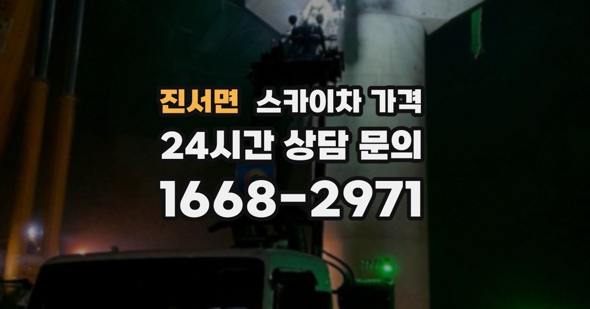 진서면 스카이차 가격