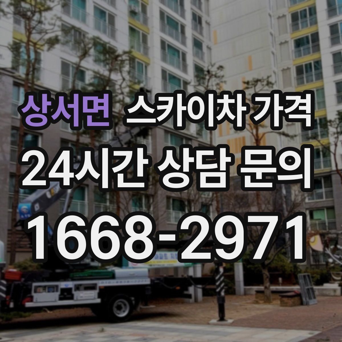 상서면 스카이차 가격