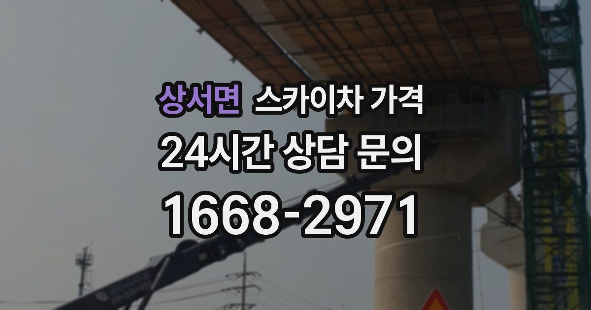 상서면 스카이차 가격