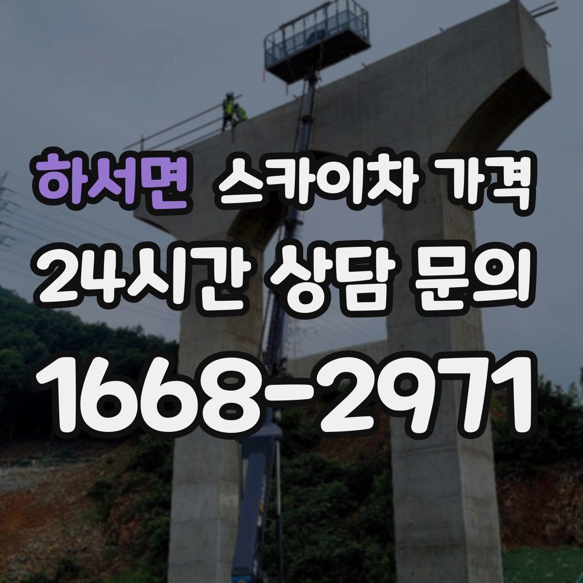 하서면 스카이차 가격 작업자 준비 완료 후 호출하면 유리한 이유