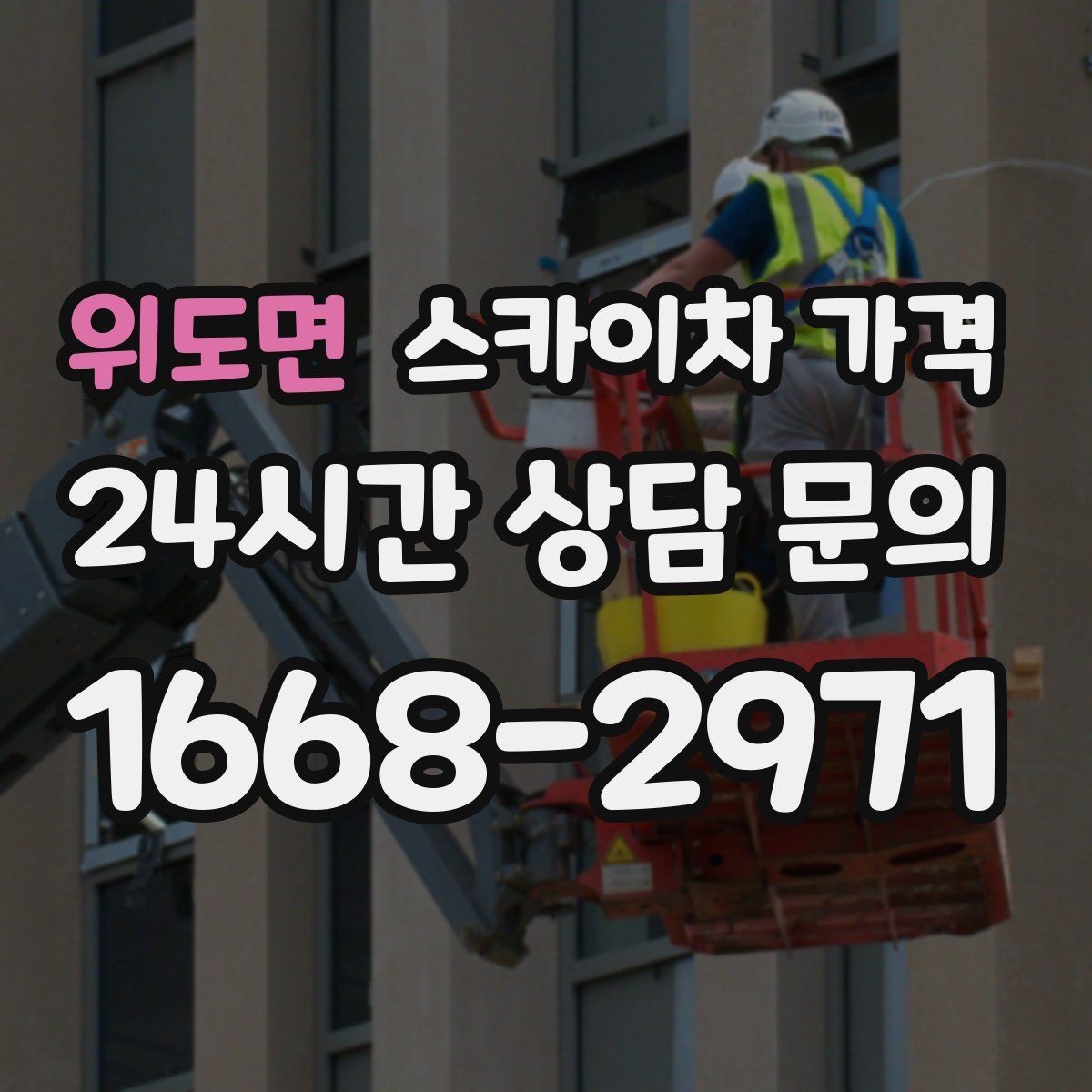 위도면 스카이차 가격 전선이 낮게 지나가는 구간 작업 체크