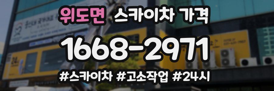 위도면 스카이차 가격