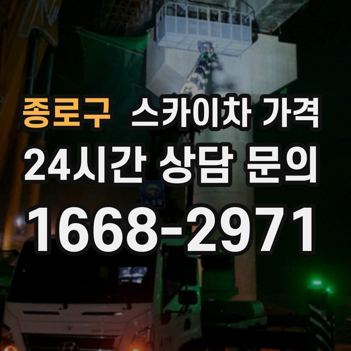 종로구 스카이차 가격