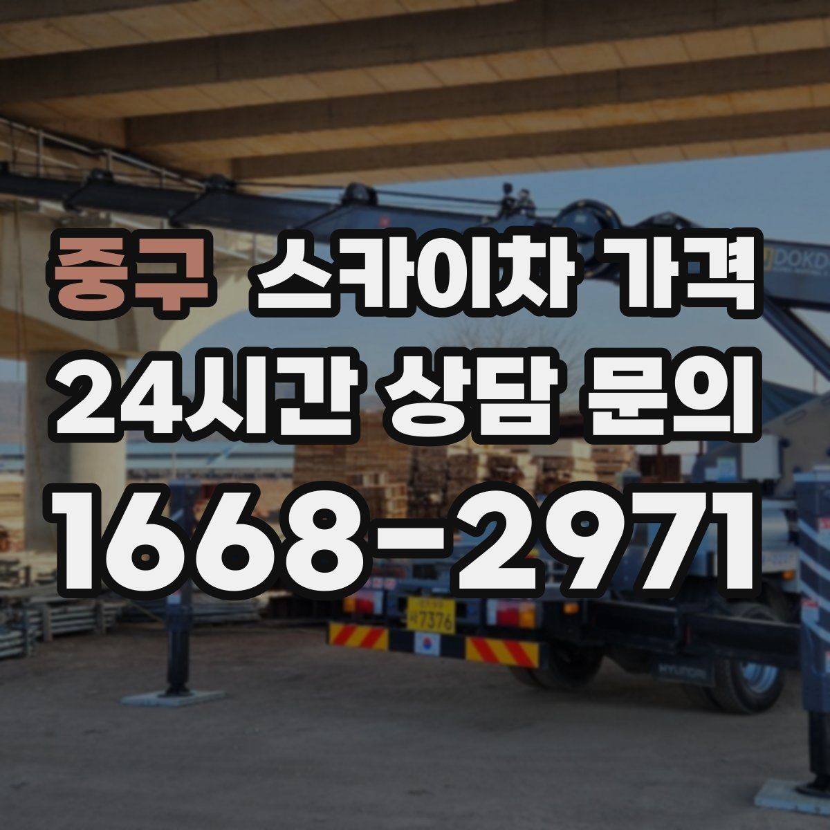 중구 스카이차 가격 추가 비용이 생기는 대표 케이스 정리