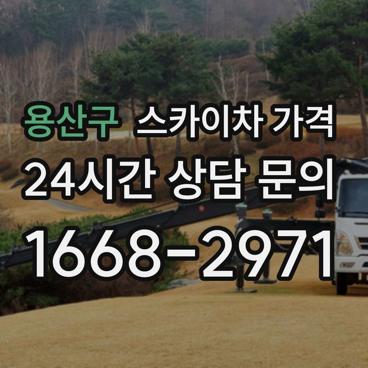 용산구 스카이차 가격 작업 시작이 늦어지면 왜 불리할까