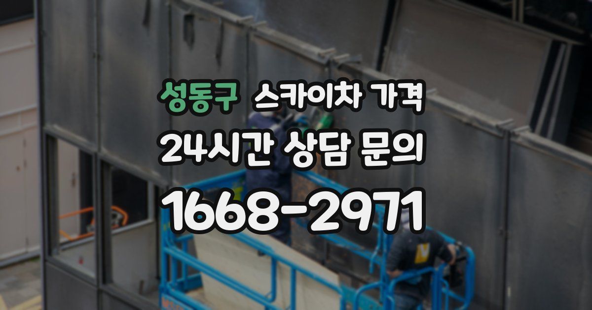 성동구 스카이차 가격