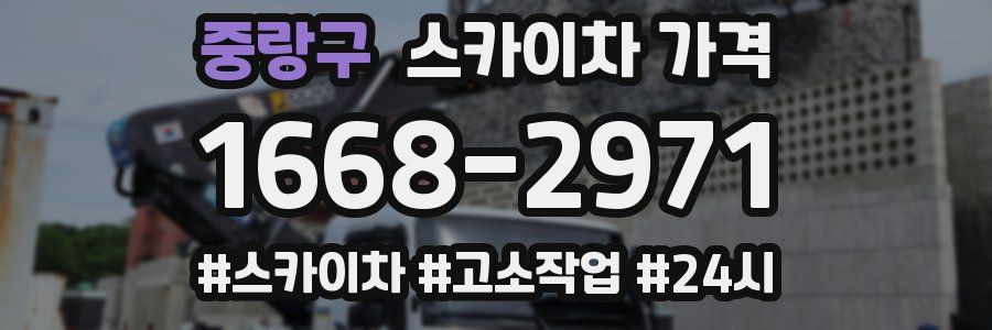 중랑구 스카이차 가격