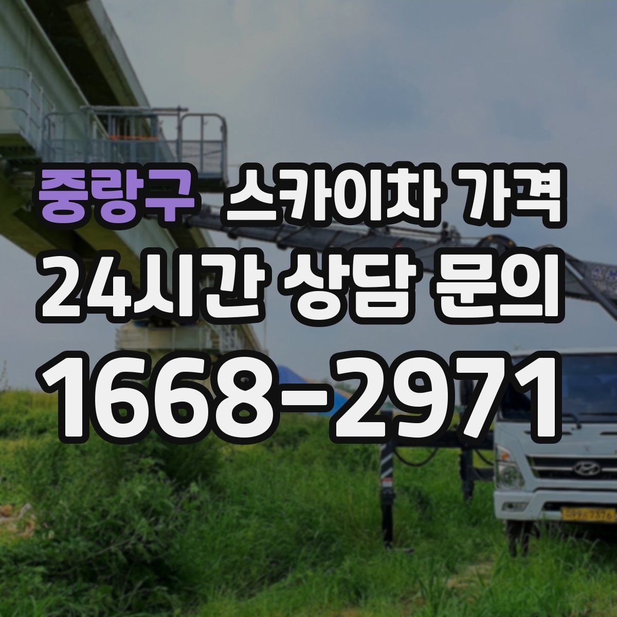 중랑구 스카이차 가격