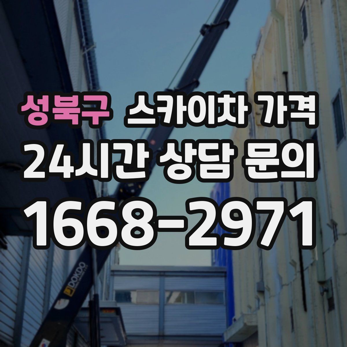 성북구 스카이차 가격 현장 변수가 많을수록 체크해야 할 것
