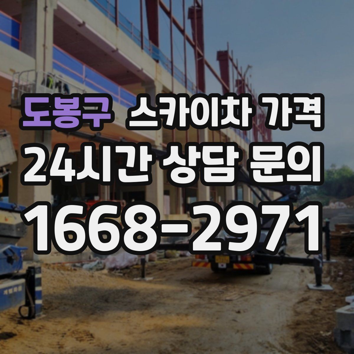 도봉구 스카이차 가격 아웃트리거 공간이 없으면 생기는 변수