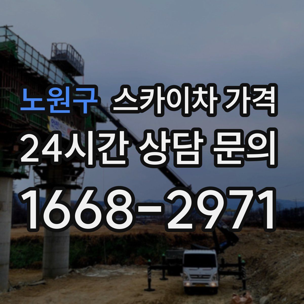 노원구 스카이차 가격