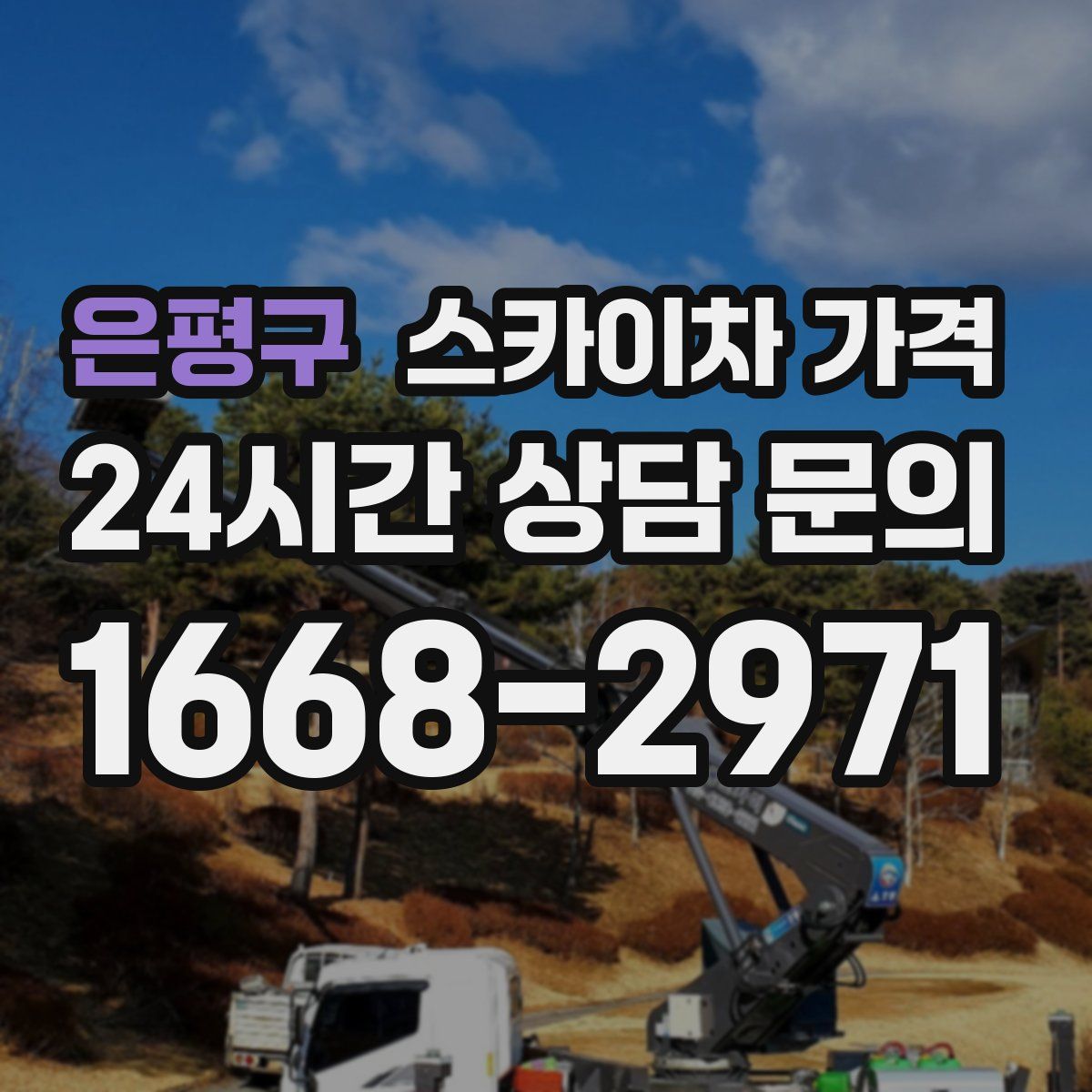 은평구 스카이차 가격