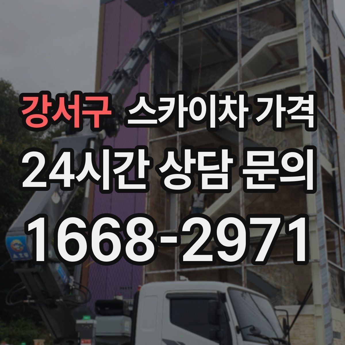 강서구 스카이차 가격 '너무 싼 견적'이 불안한 이유