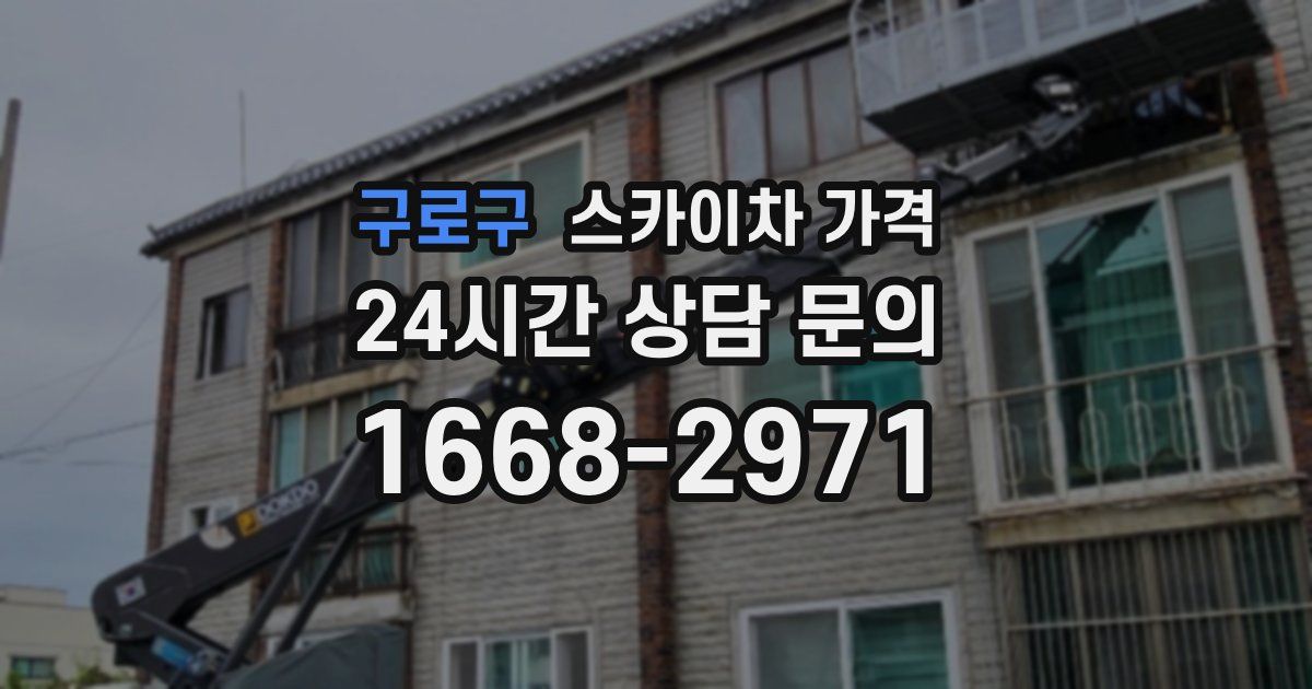 구로구 스카이차 가격