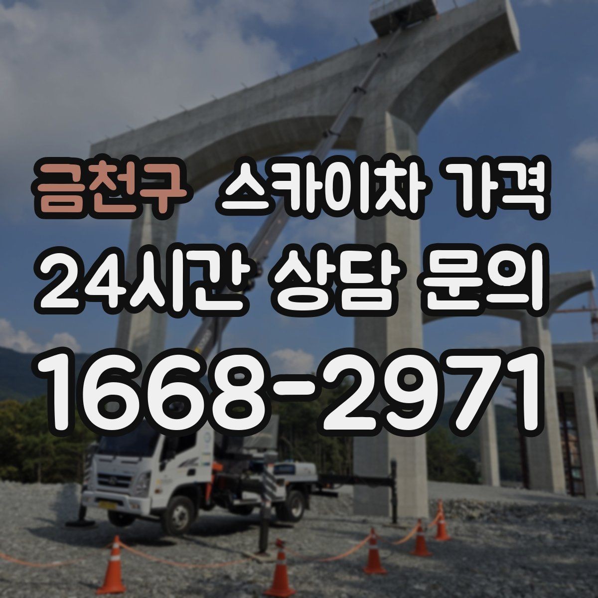 금천구 스카이차 가격 보행자 통행이 많으면 고려할 점