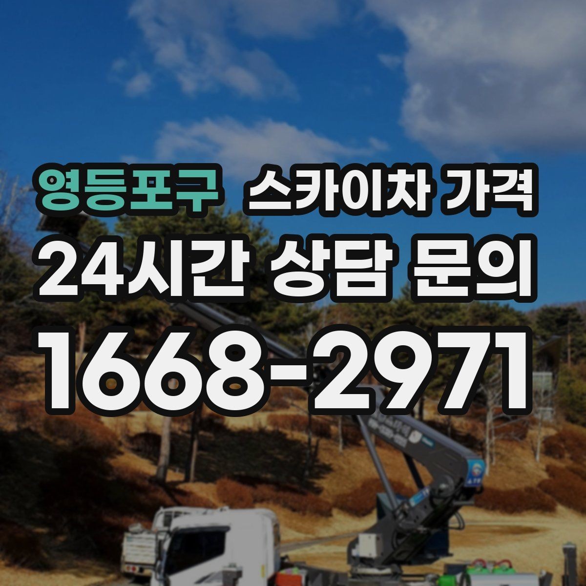 영등포구 스카이차 가격 간판 전원 점검은 어디까지 포함될까