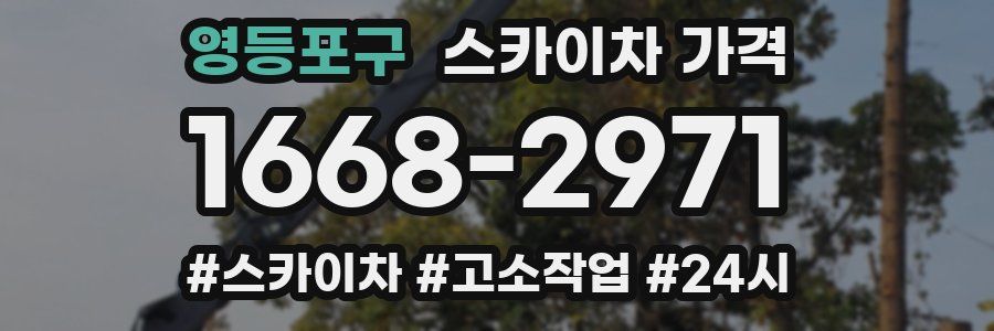 영등포구 스카이차 가격