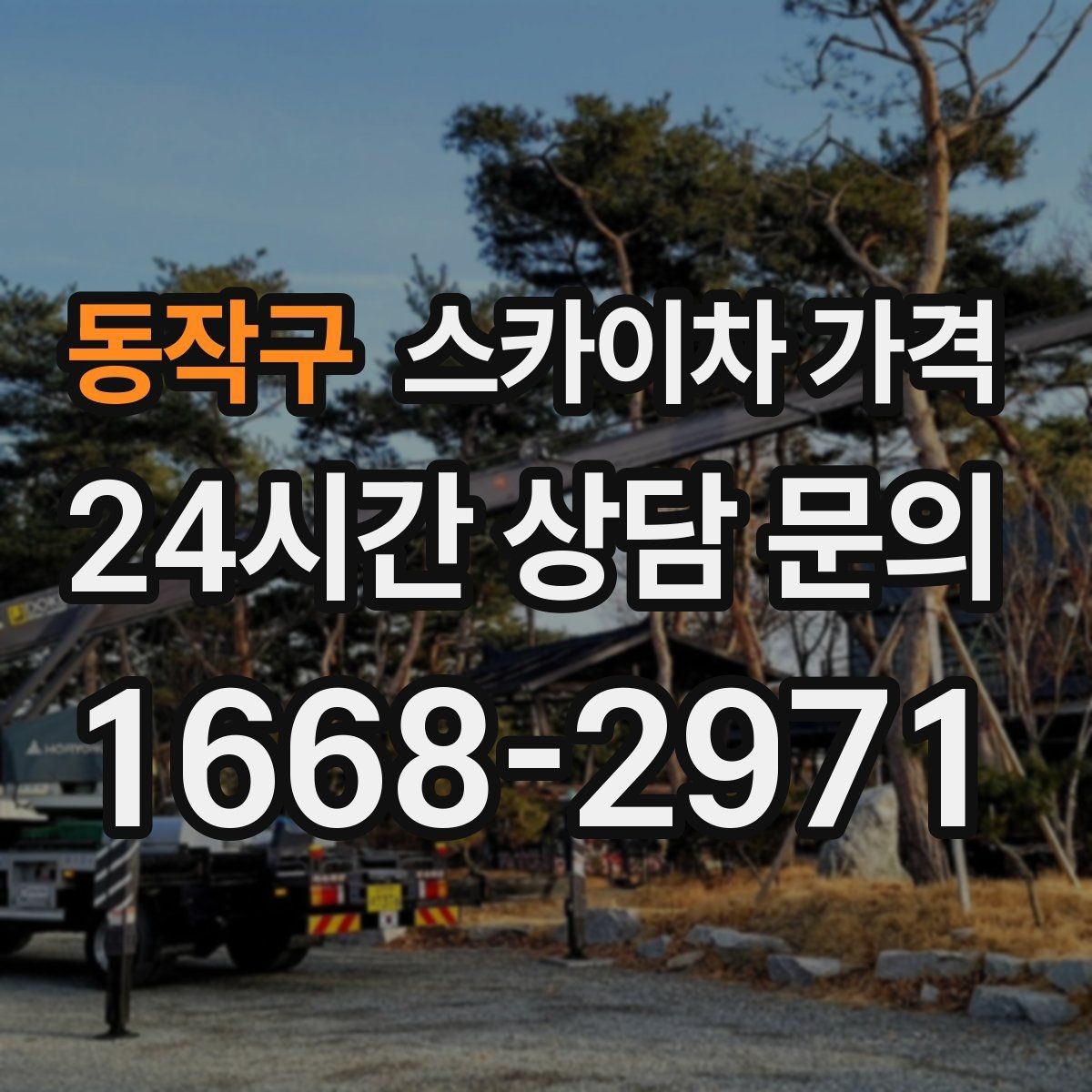 동작구 스카이차 가격 보행자 많은 구간은 왜 통제가 중요할까