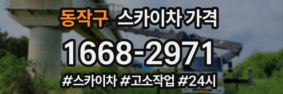 동작구 스카이차 가격
