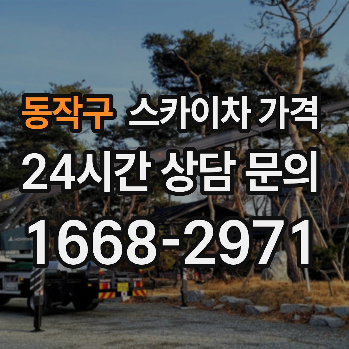 동작구 스카이차 가격