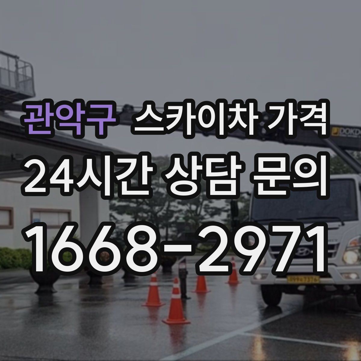 관악구 스카이차 가격 우천·강풍 등 날씨가 영향을 주는 이유
