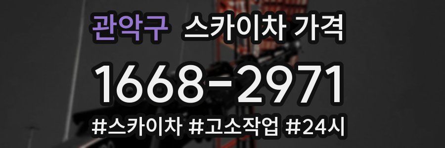 관악구 스카이차 가격