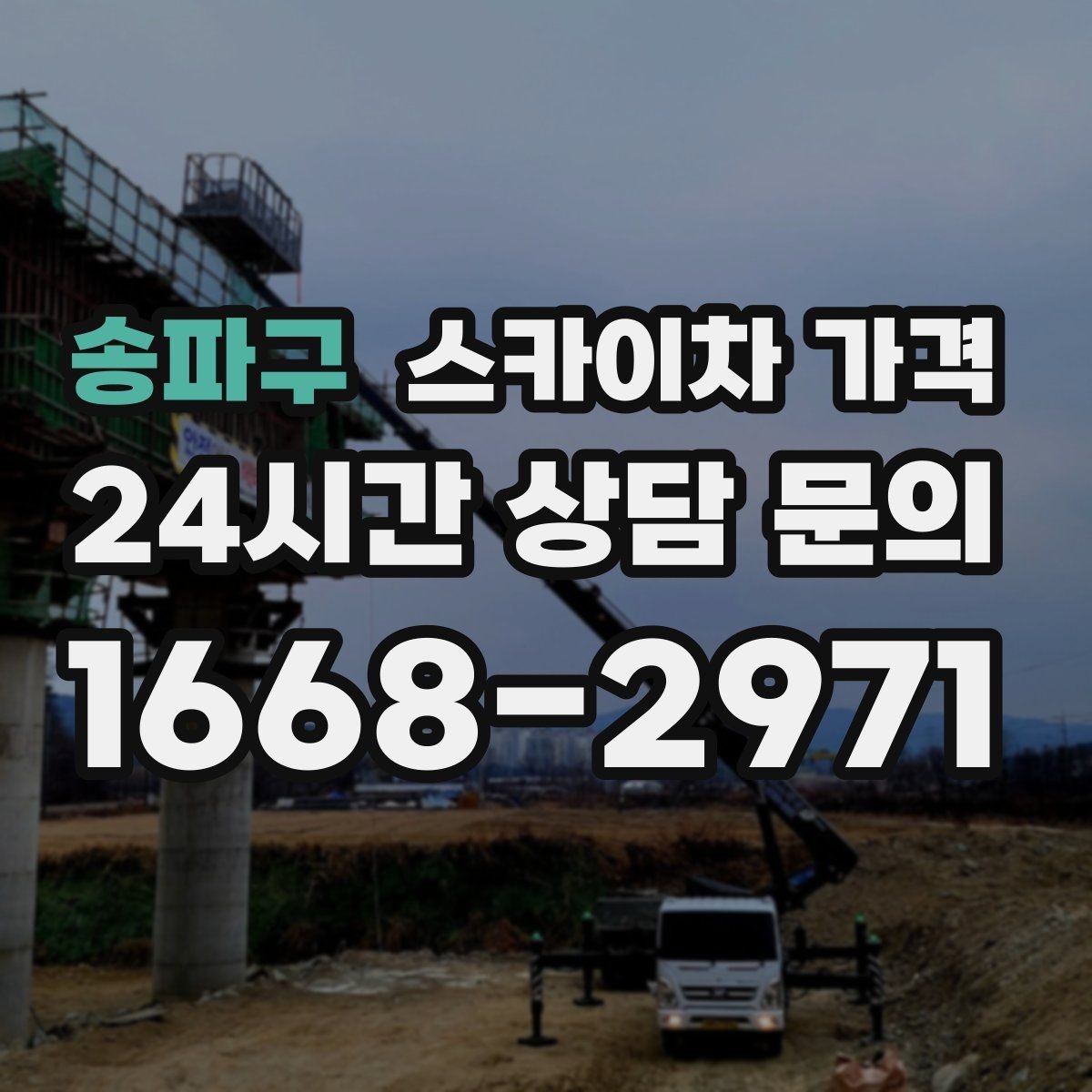 송파구 스카이차 가격 현수막 설치가 여러 장이면 견적이 달라질까