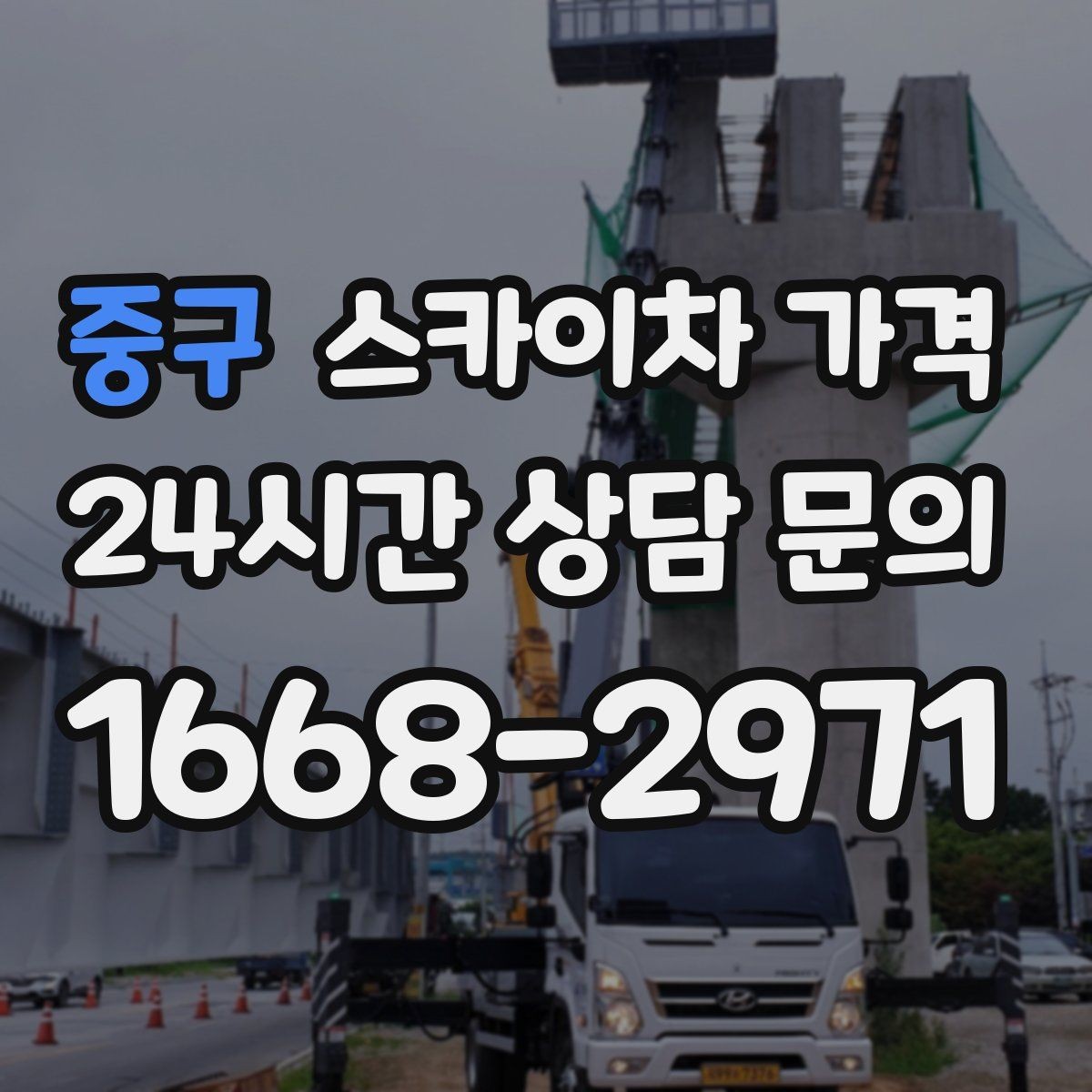 중구 스카이차 가격 채널간판 설치 시 가격이 달라지는 요소
