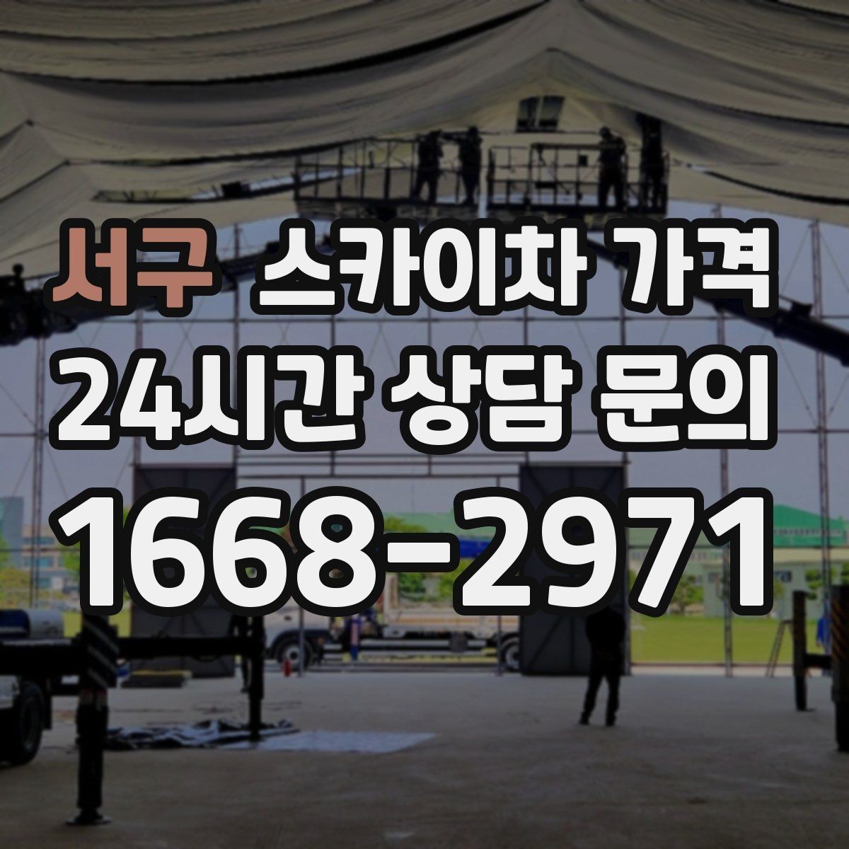 서구 스카이차 가격 조명 교체 작업에서 가격이 달라지는 이유