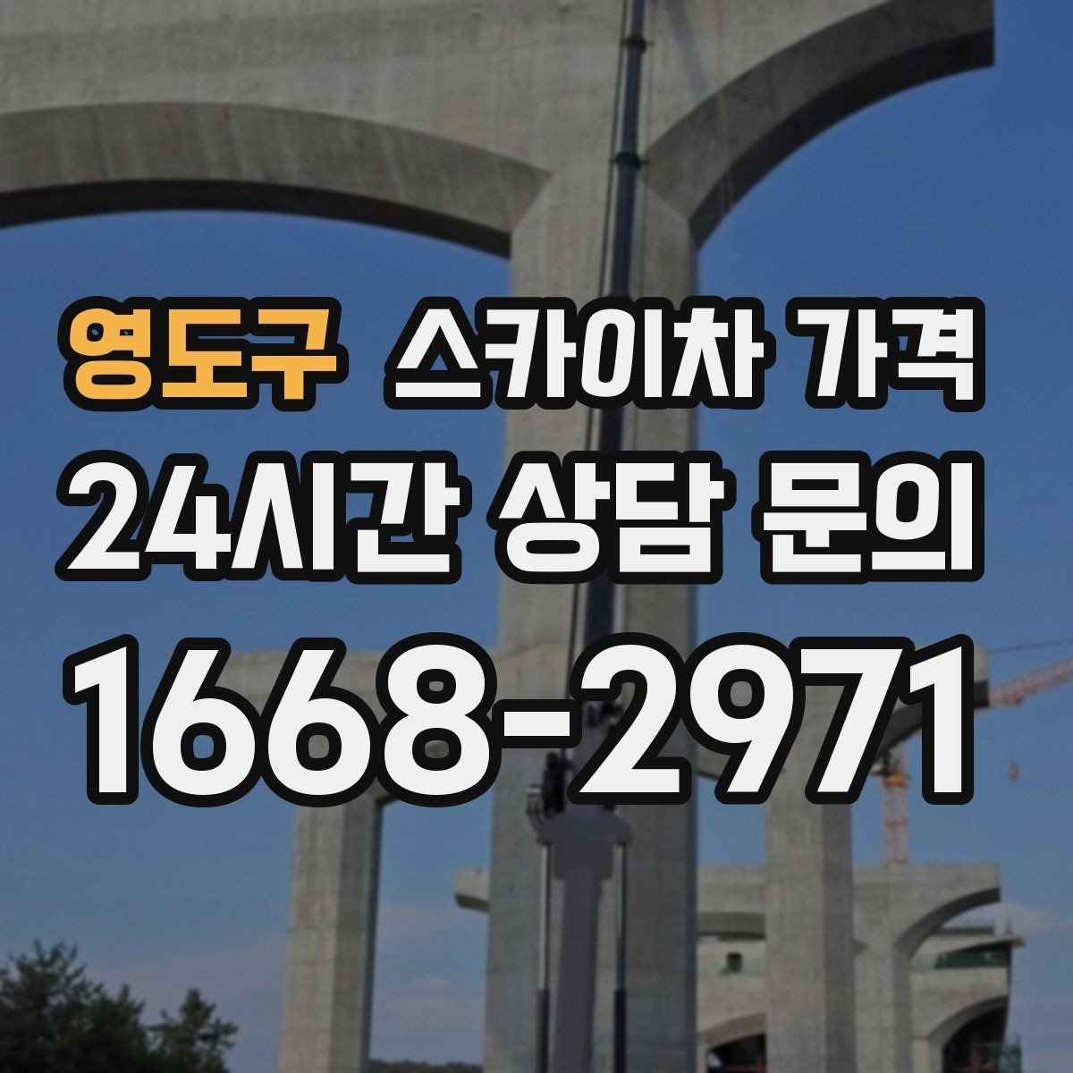 영도구 스카이차 가격 작업 위치 설명이 정확하면 견적이 빨라집니다