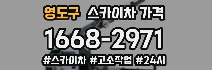 영도구 스카이차 가격