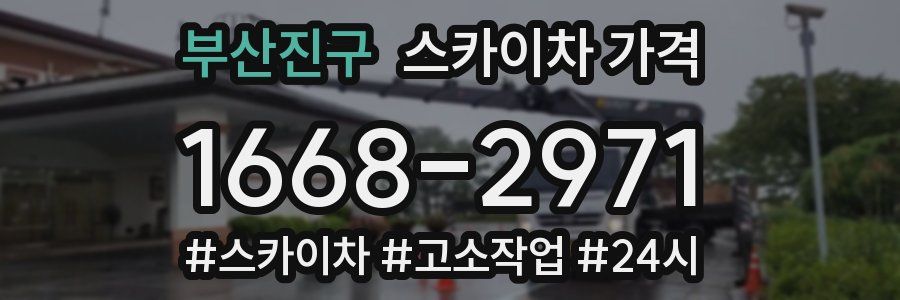 부산진구 스카이차 가격