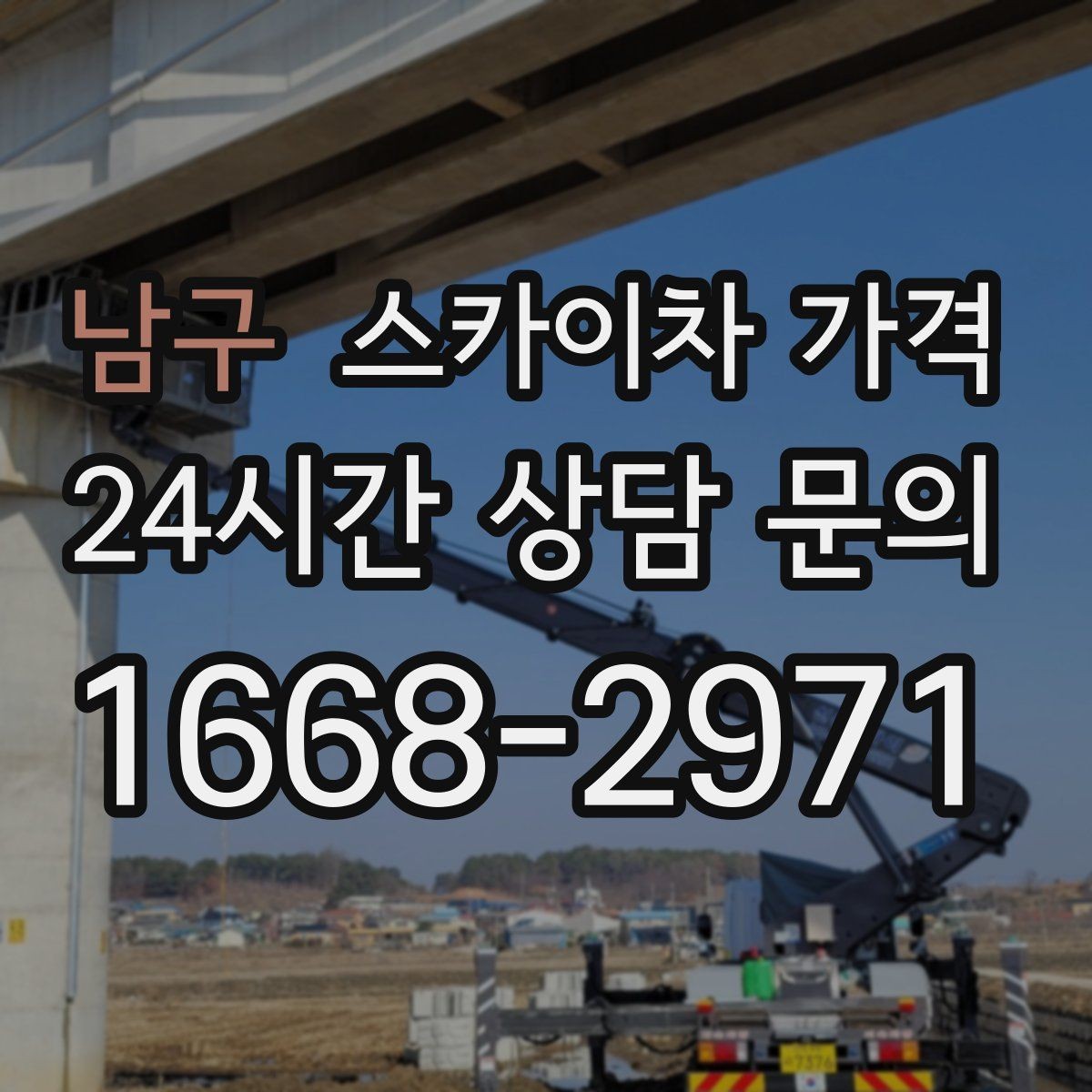 남구 스카이차 가격 예약 호출이 필요한 현장 유형