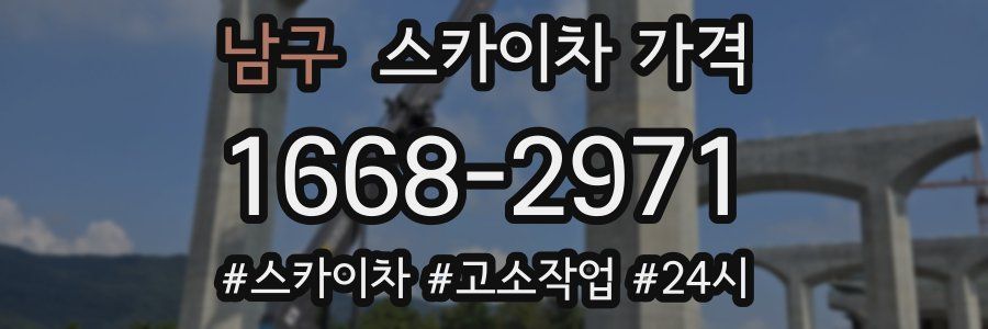 남구 스카이차 가격