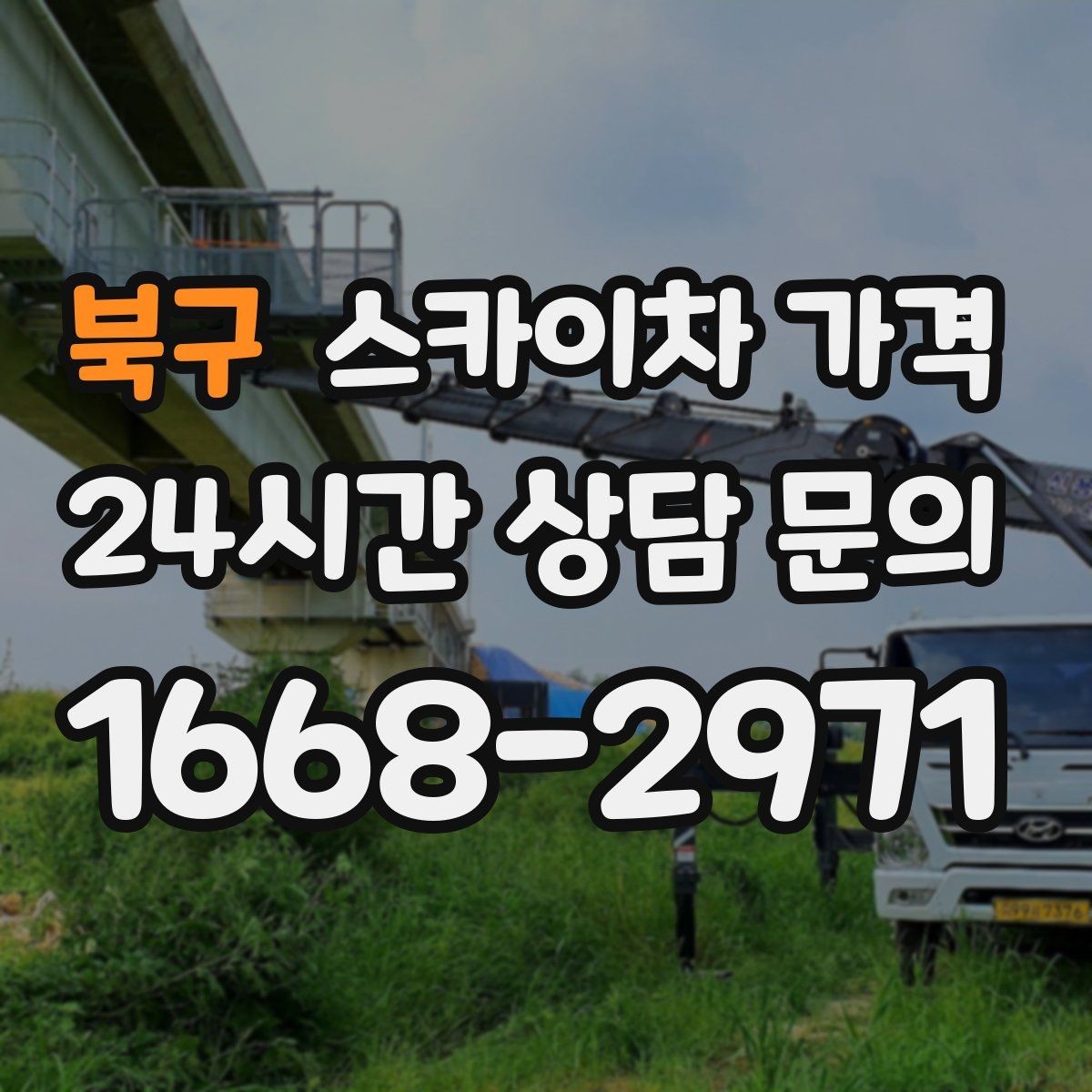 북구 스카이차 가격 몇 미터 작업인지 모를 때 확인 방법