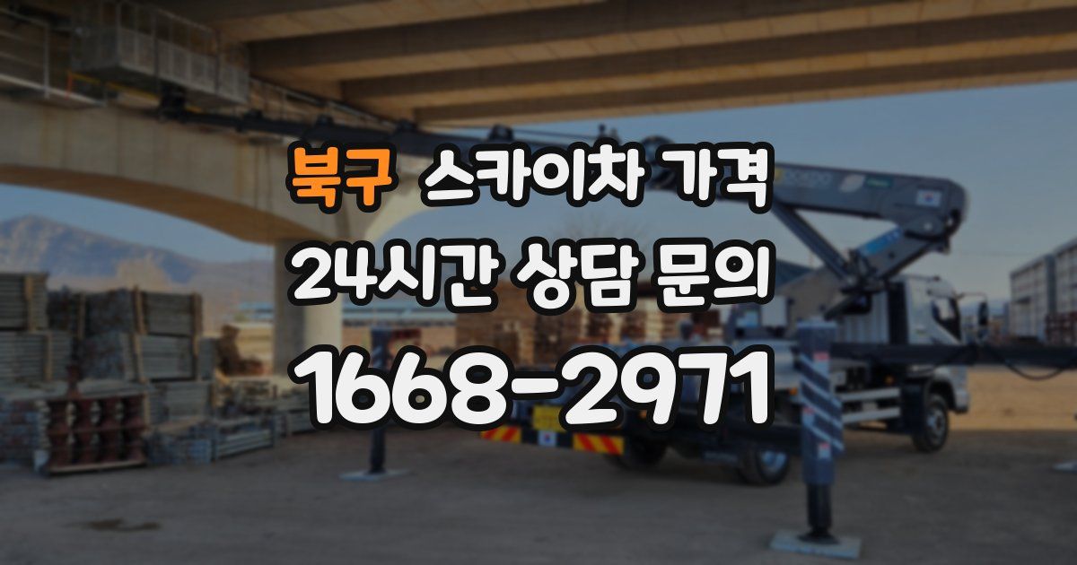 북구 스카이차 가격