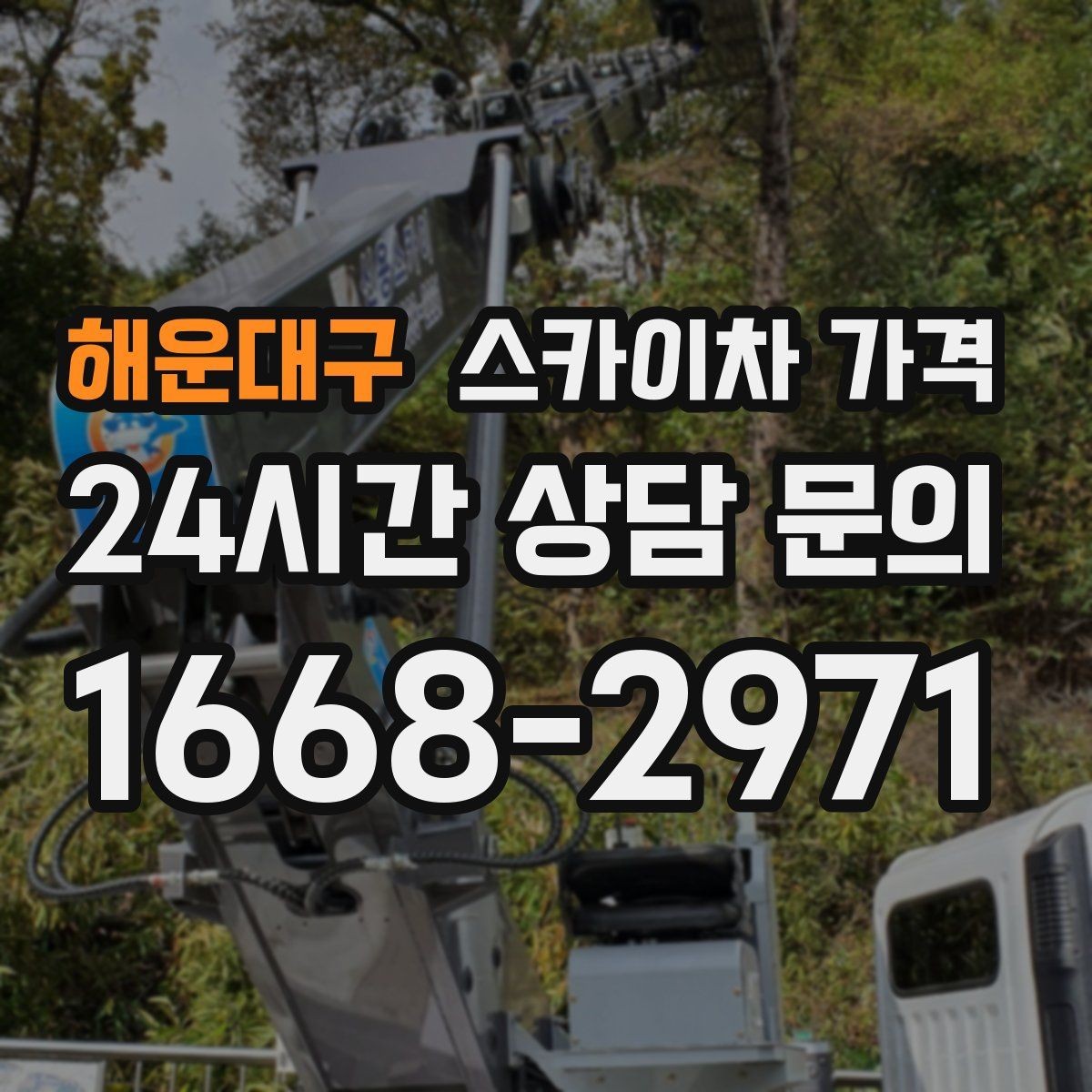 해운대구 스카이차 가격 도로 폭이 넓어도 장애물이 있으면 달라집니다