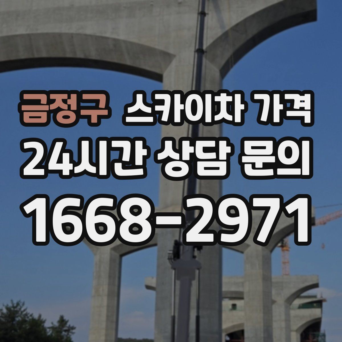금정구 스카이차 가격 장비 주차 위치가 작업 성공을 좌우합니다