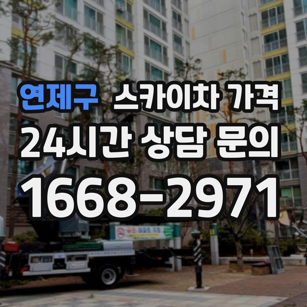 연제구 스카이차 가격 결국 '현장 조건'이 가격을 좌우합니다