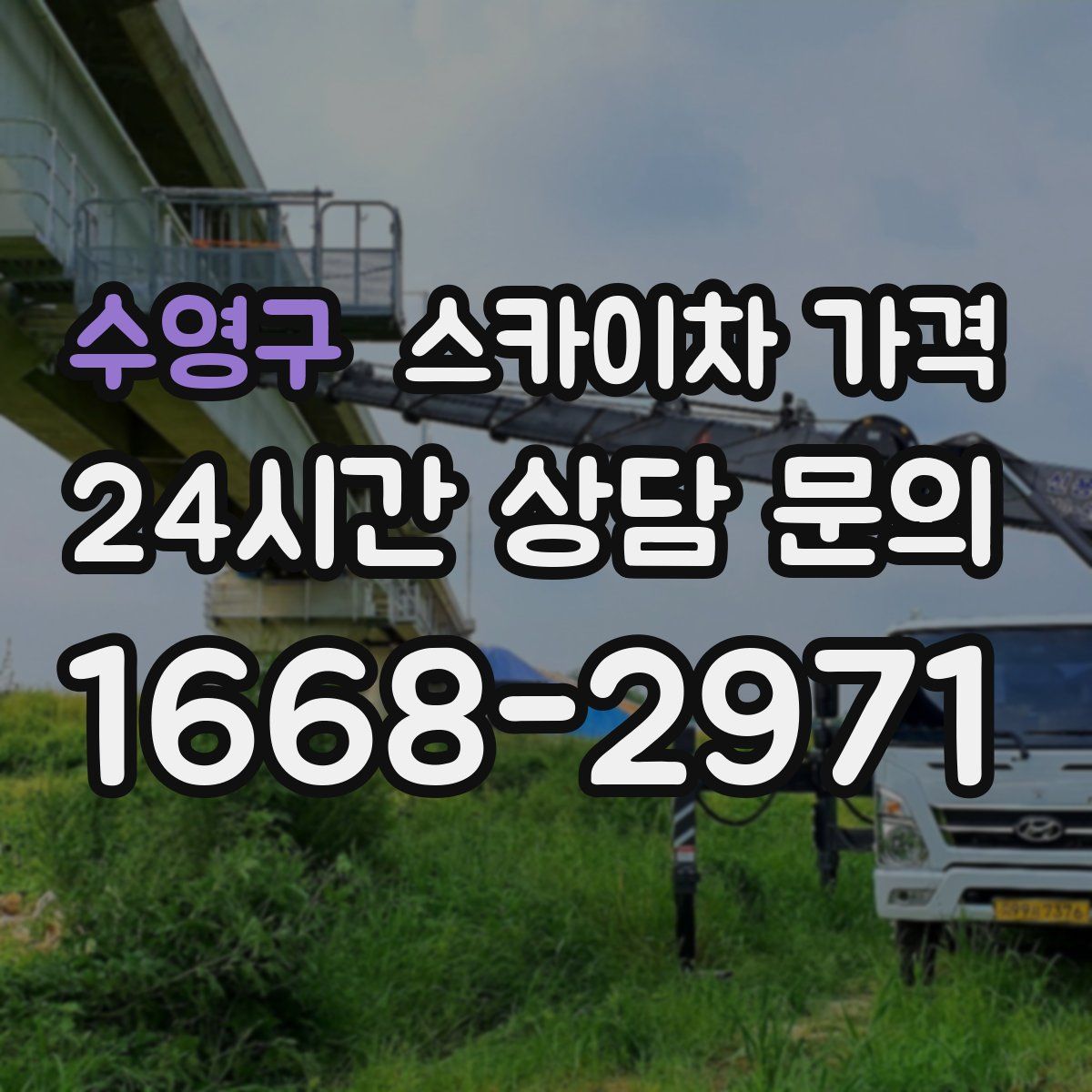 수영구 스카이차 가격