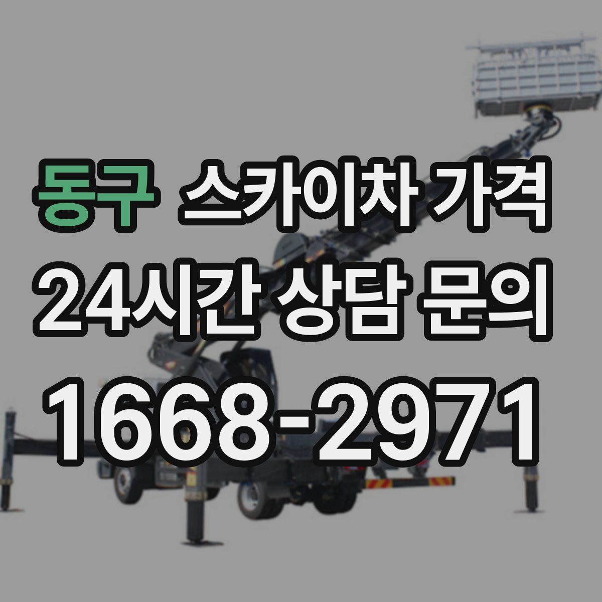 동구 스카이차 가격