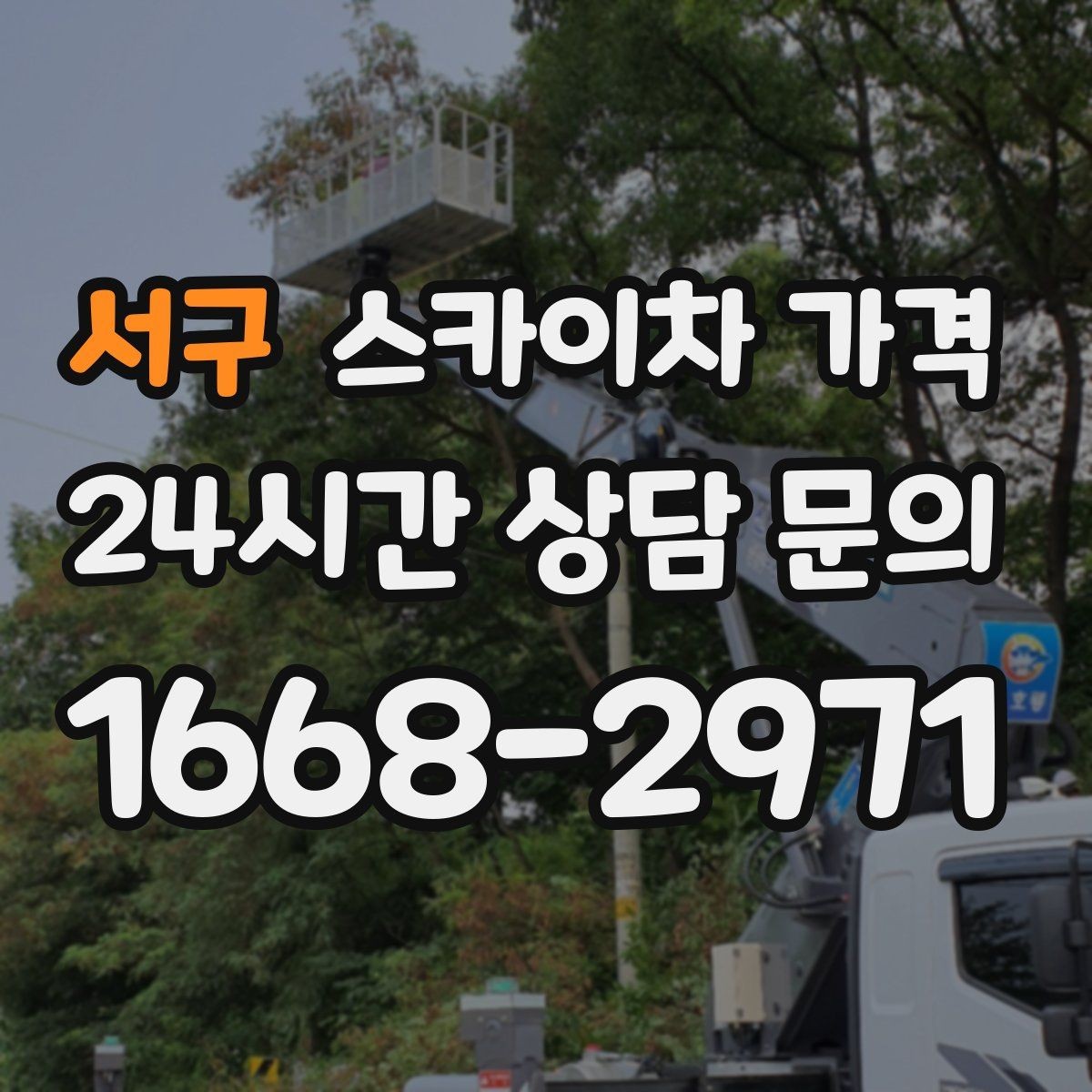 서구 스카이차 가격 견적 받기 전 대략적으로 계산해보는 방법